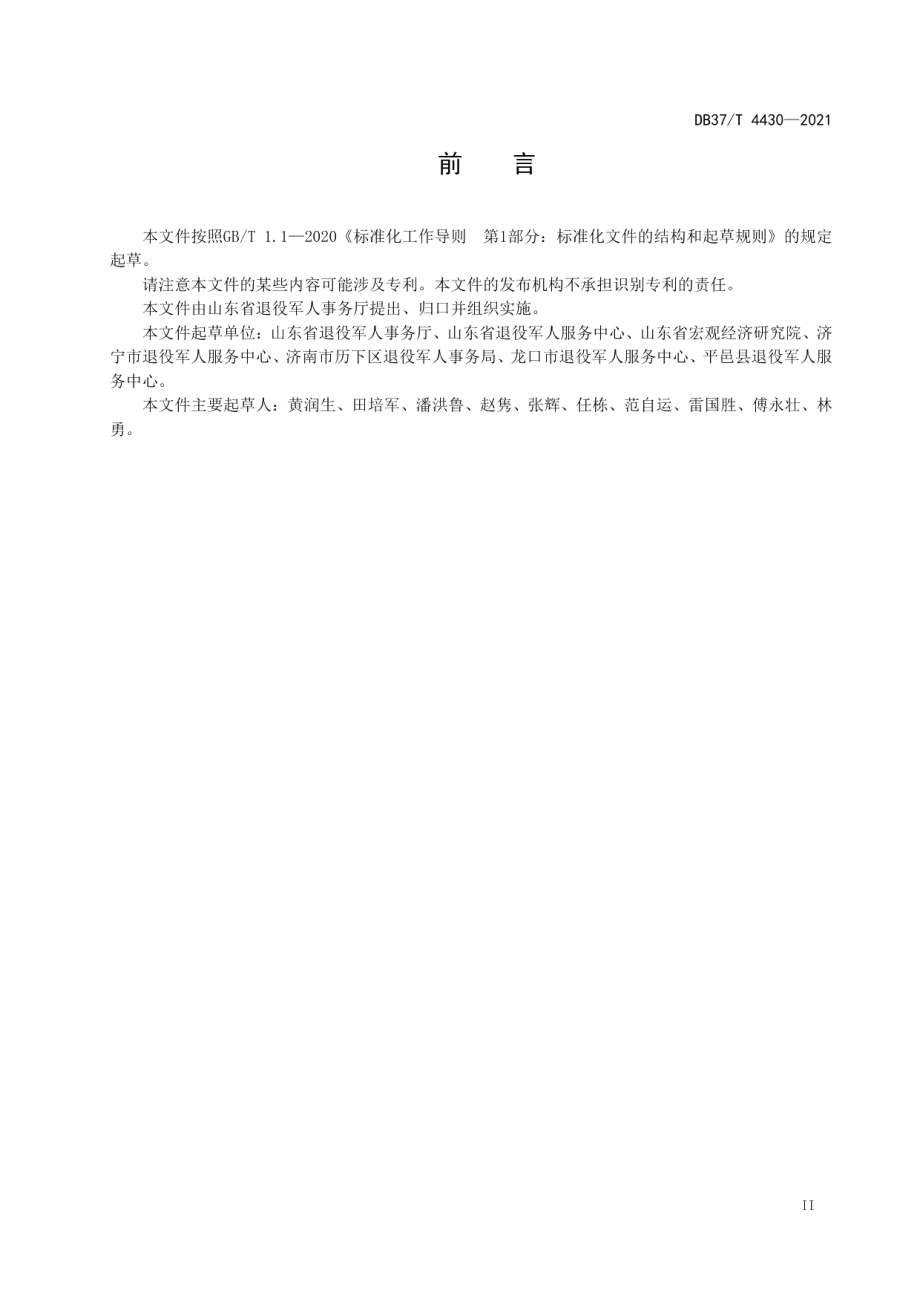 DB37T 4430—2021退役军人服务中心（站）场所建设和设施配备指南.pdf_第3页