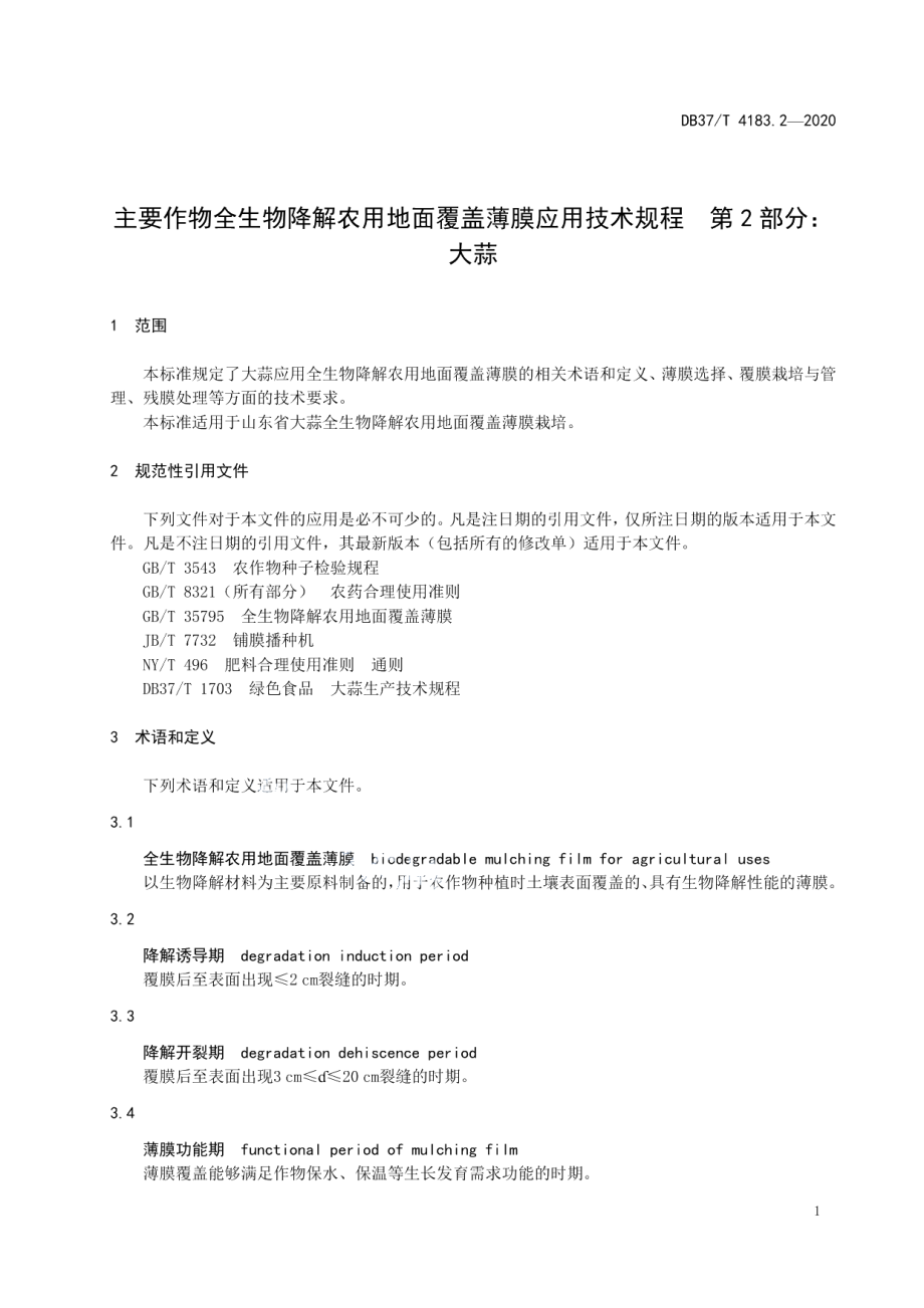 DB374183.2—2020主要作物全生物降解农用地面覆盖薄膜应用技术规程　第2部分：大蒜.pdf_第3页