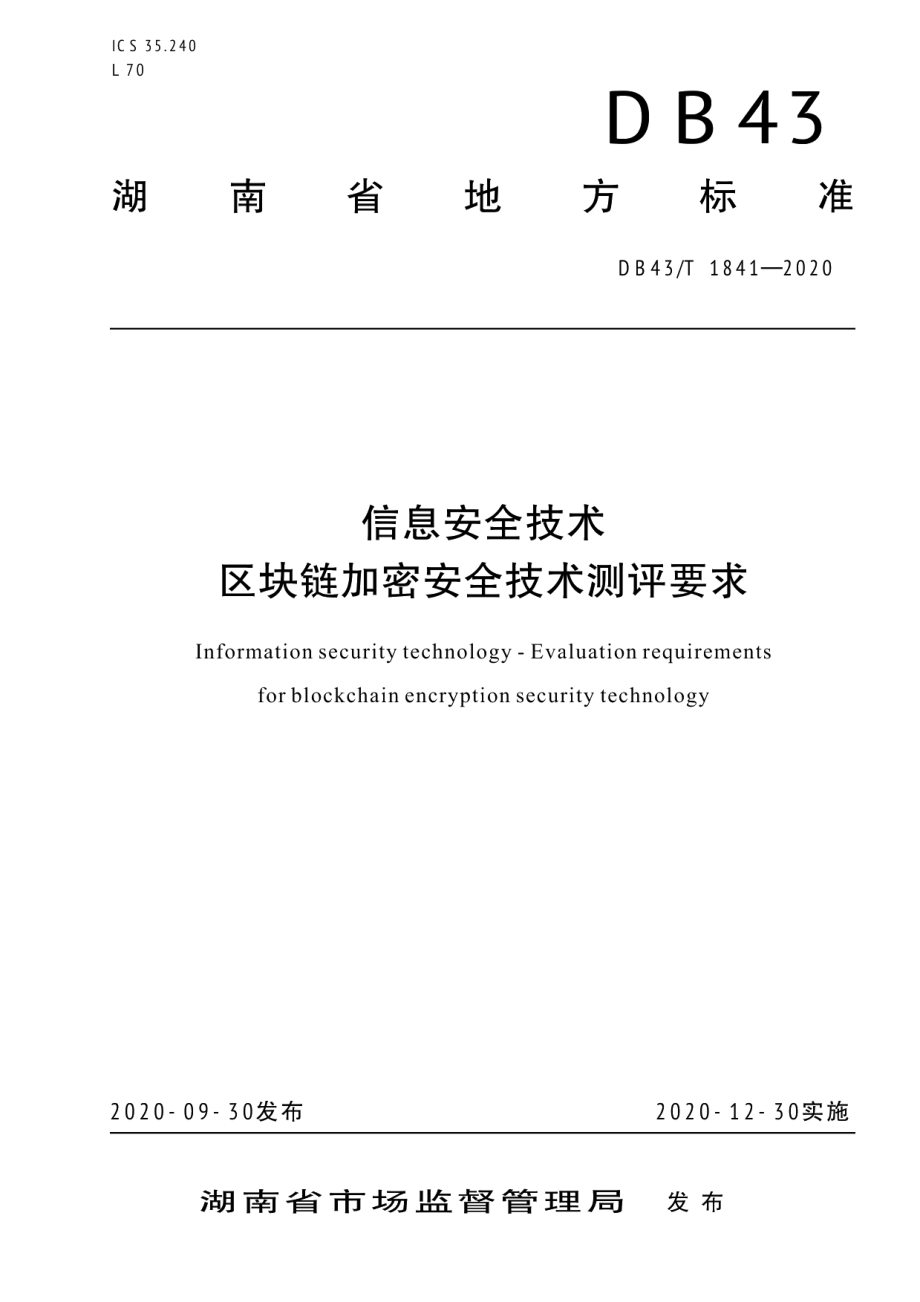 DB43T 1841-2020区块链加密安全技术测评标准.pdf_第1页