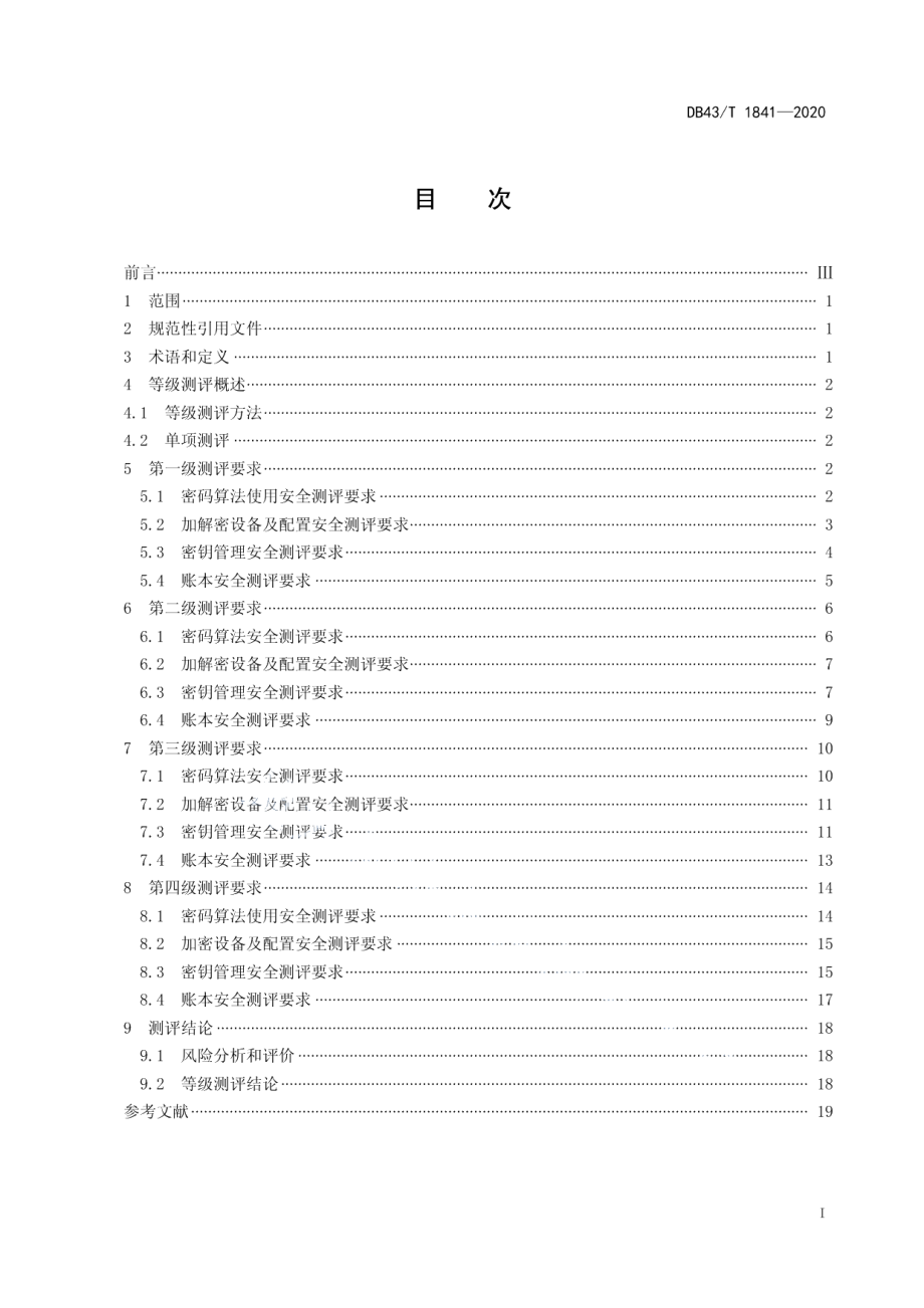 DB43T 1841-2020区块链加密安全技术测评标准.pdf_第3页