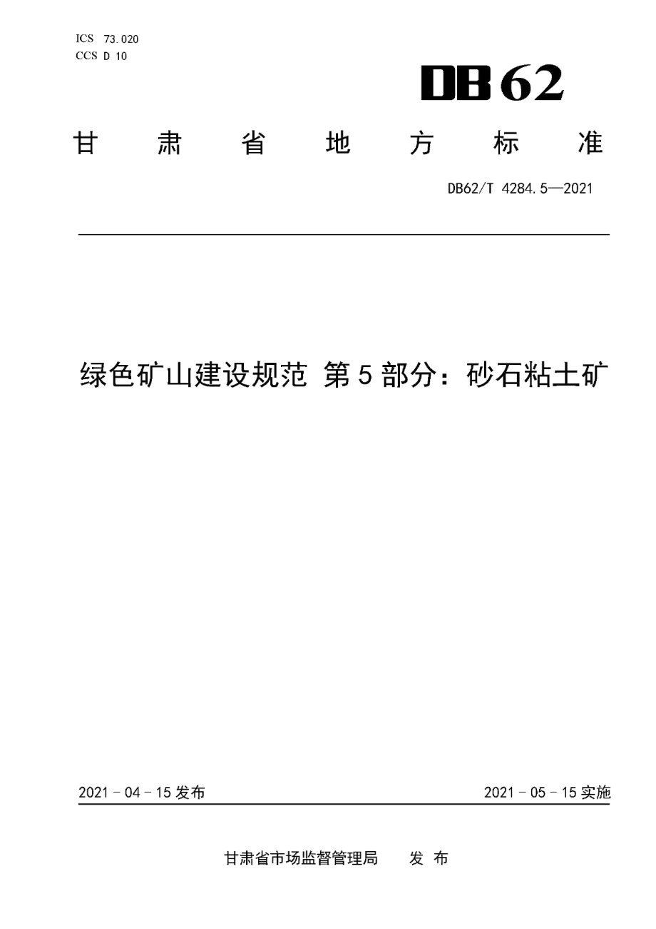 DB62T 4284.5-2021绿色矿山建设规范 第5部分：砂石粘土矿.pdf_第1页