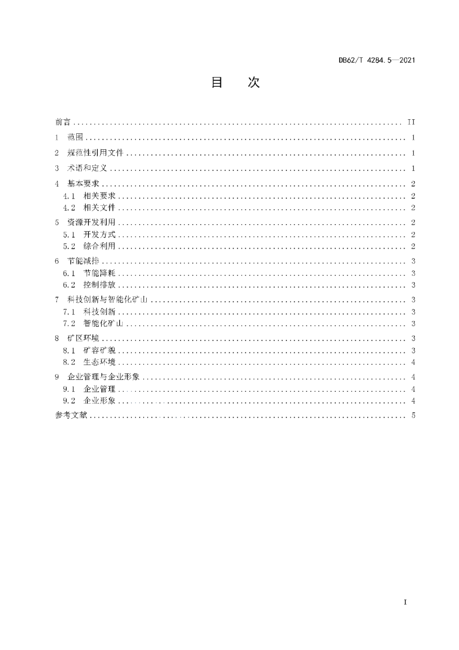 DB62T 4284.5-2021绿色矿山建设规范 第5部分：砂石粘土矿.pdf_第3页