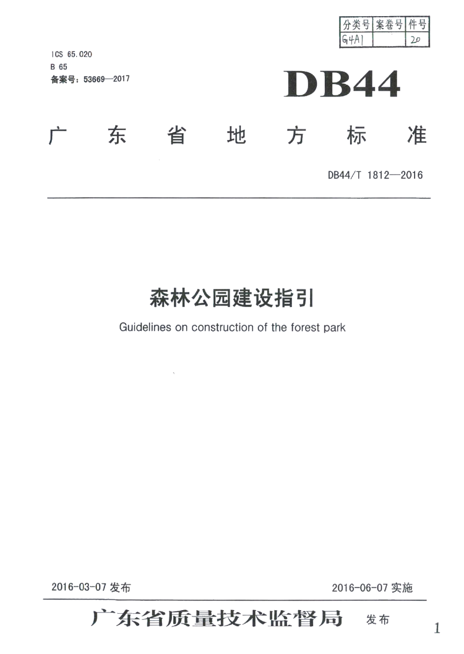 DB44T 1812-2016森林公园建设指引.pdf_第1页