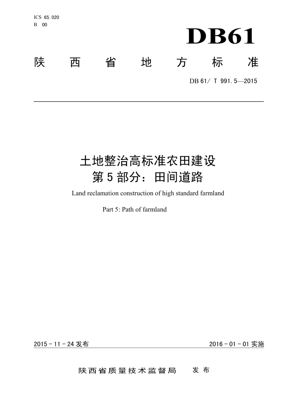 DB61T 991.5-2015土地整治高标准农田建设 第5部分：田间道路工程.pdf_第1页