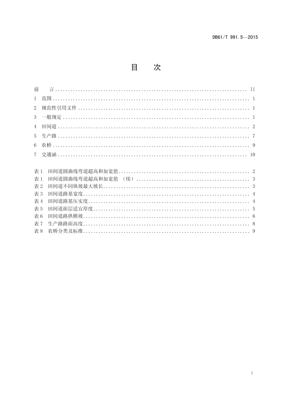 DB61T 991.5-2015土地整治高标准农田建设 第5部分：田间道路工程.pdf_第3页