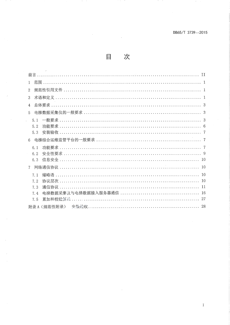 DB65T 3739-2015电梯公共安全监测系统技术规范.pdf_第2页