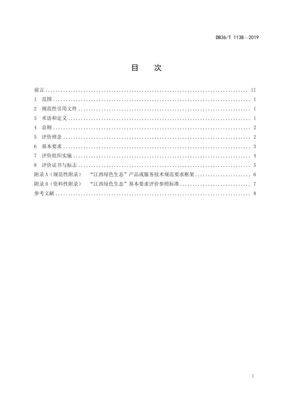 DB36T 1138-2019“江西绿色生态”品牌评价通用要求.pdf_第3页