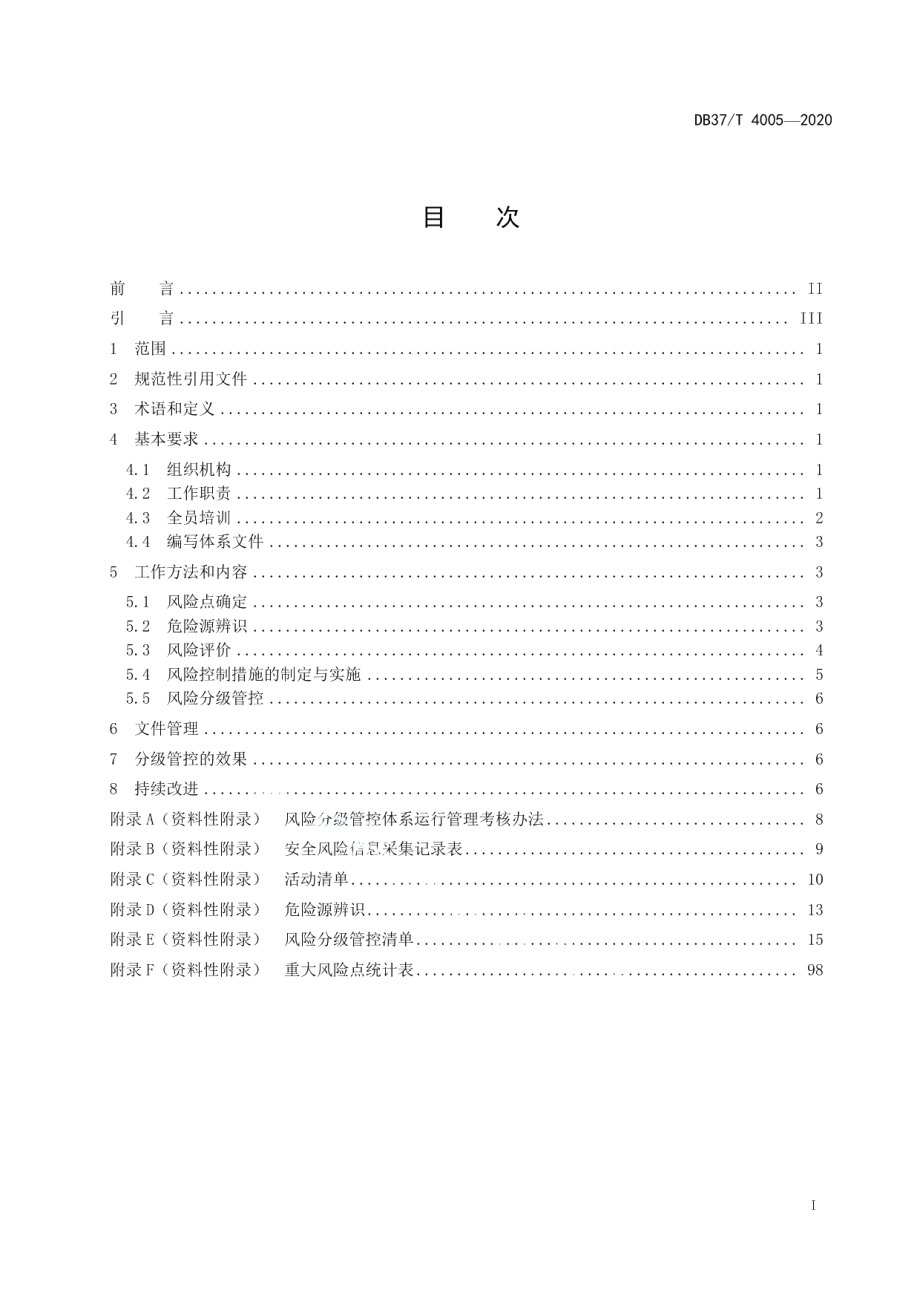 DB37T 4005—2020住宿和餐饮行业企业安全风险分级管控体系实施指南.pdf_第3页