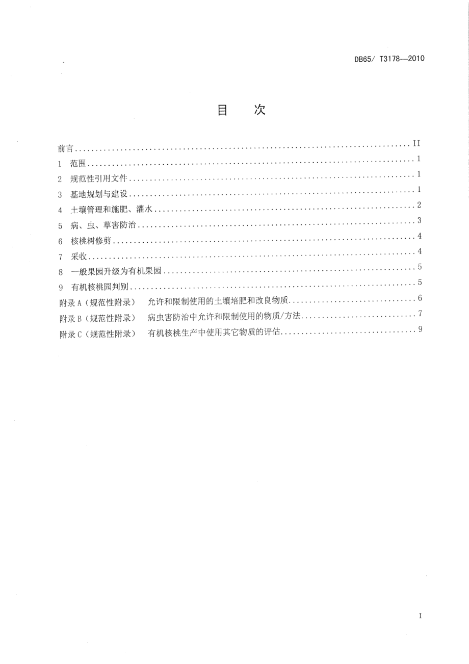 DB65T 3178-2010有机食品 核桃生产技术规程.pdf_第2页