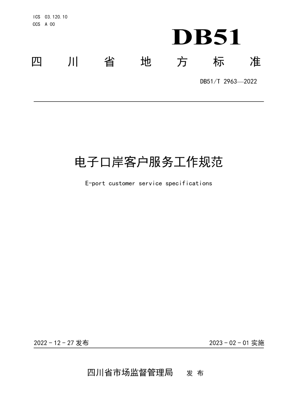 DB51T 2963-2022电子口岸客户服务工作规范.pdf_第1页