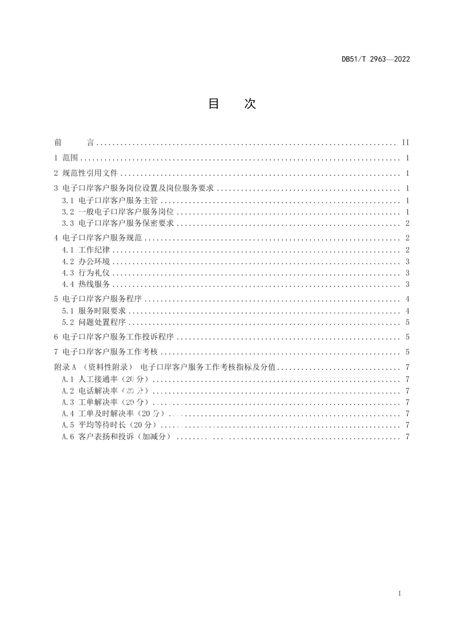 DB51T 2963-2022电子口岸客户服务工作规范.pdf_第2页