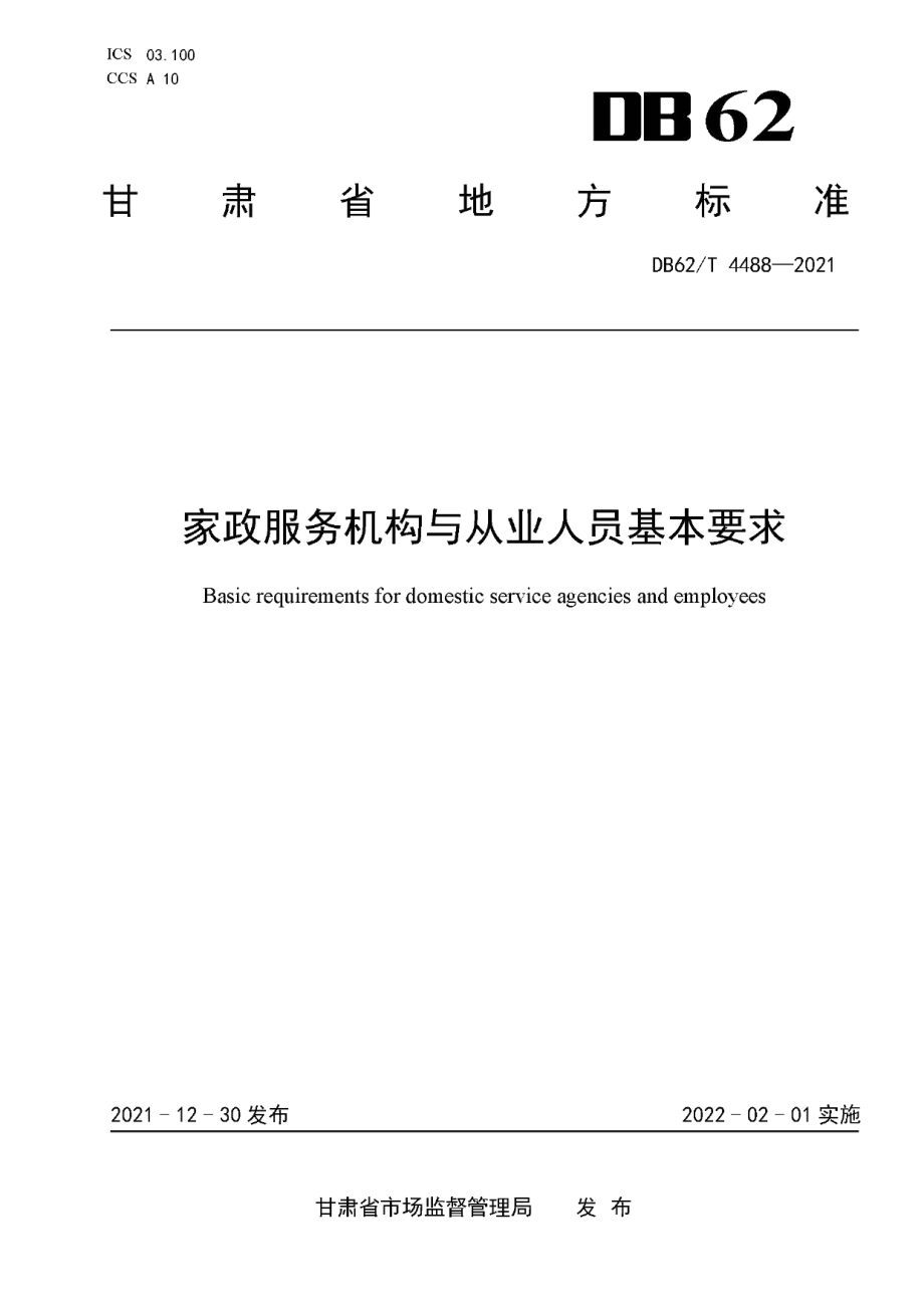 DB62T 4488-2021家政服务机构与从业人员基本要求.pdf_第1页