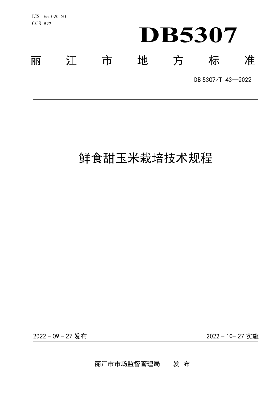 DB5307T 43-2022鲜食甜玉米栽培技术规程.pdf_第1页