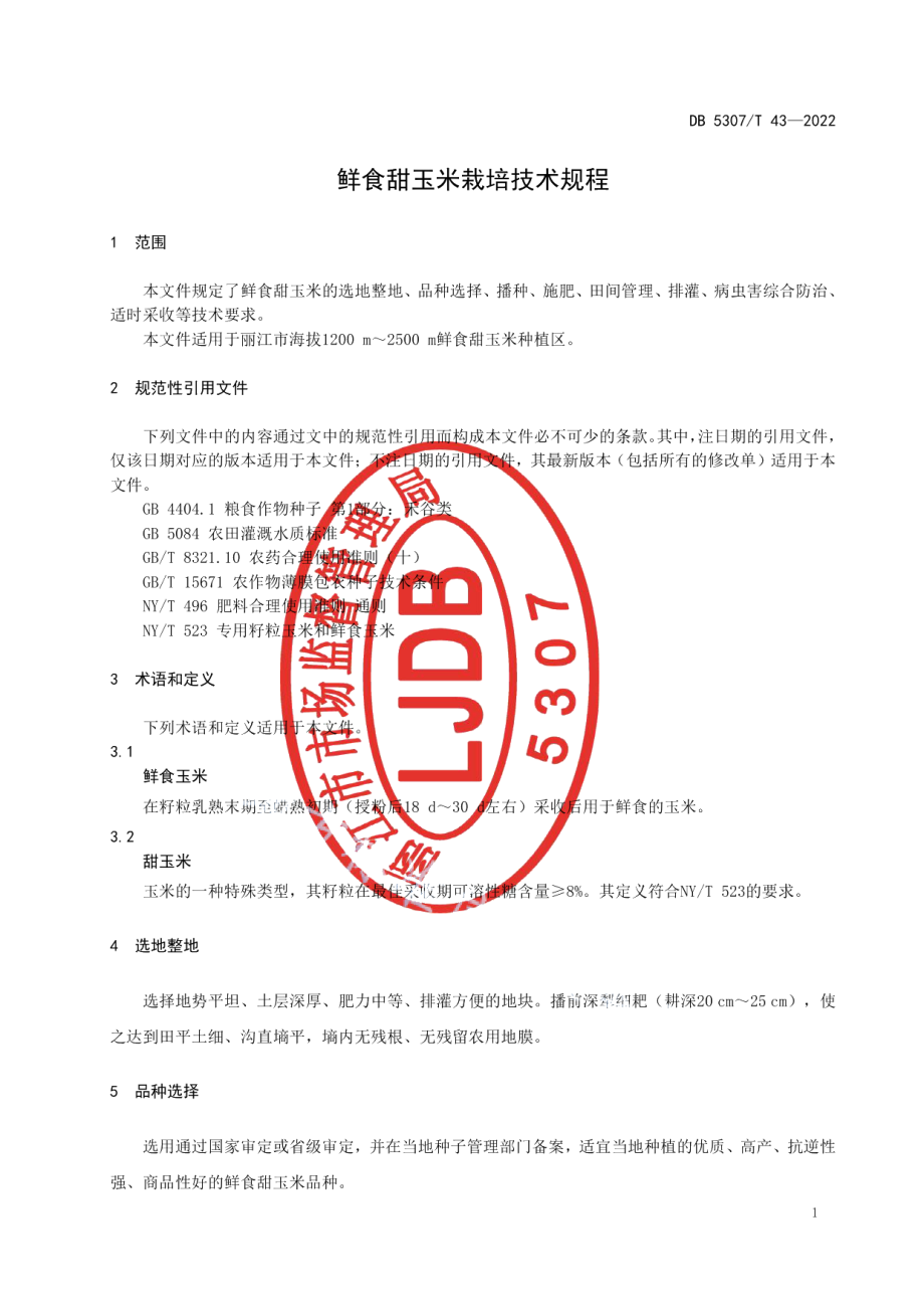 DB5307T 43-2022鲜食甜玉米栽培技术规程.pdf_第3页