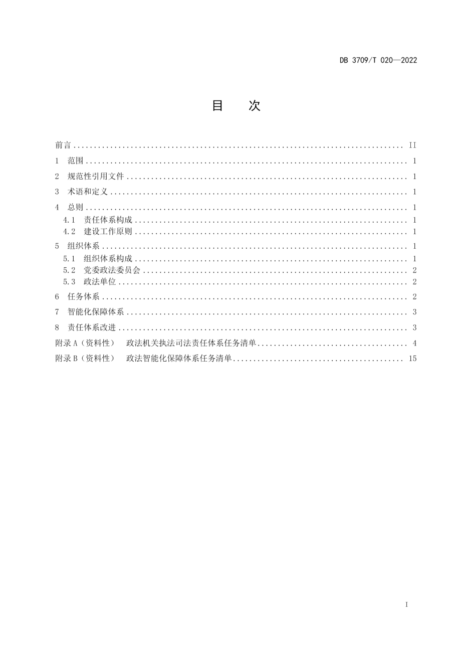 DB3709T 020—2022政法机关执法司法责任体系建设指南.pdf_第2页