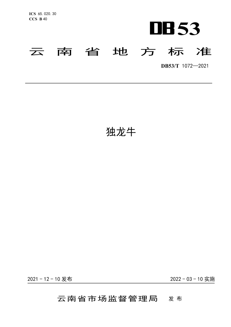 DB53T 1072—2021独龙牛.pdf_第1页