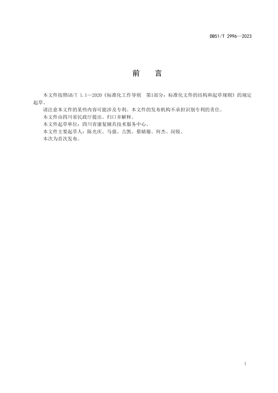 DB51T 2996-2023儿童福利机构康复辅助配套服务规范.pdf_第2页