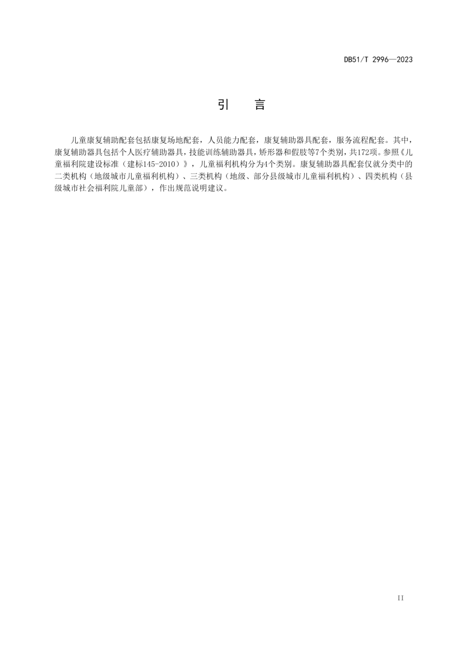 DB51T 2996-2023儿童福利机构康复辅助配套服务规范.pdf_第3页