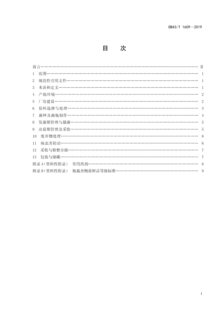 DB43T 1609-2019杏鲍菇瓶栽技术规程.pdf_第3页