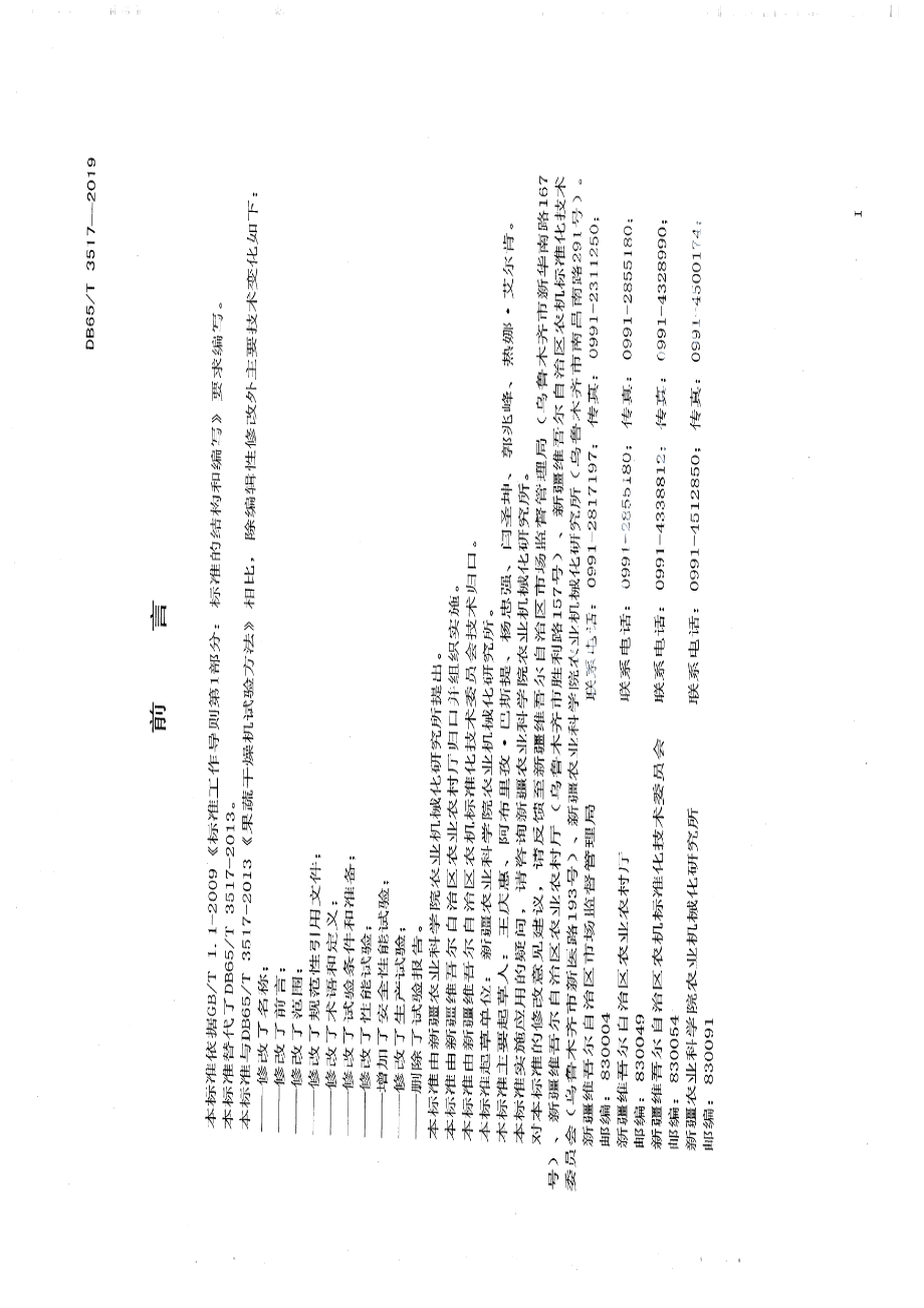 DB65T 3517-2019果蔬烘干机生产实验方法.pdf_第2页