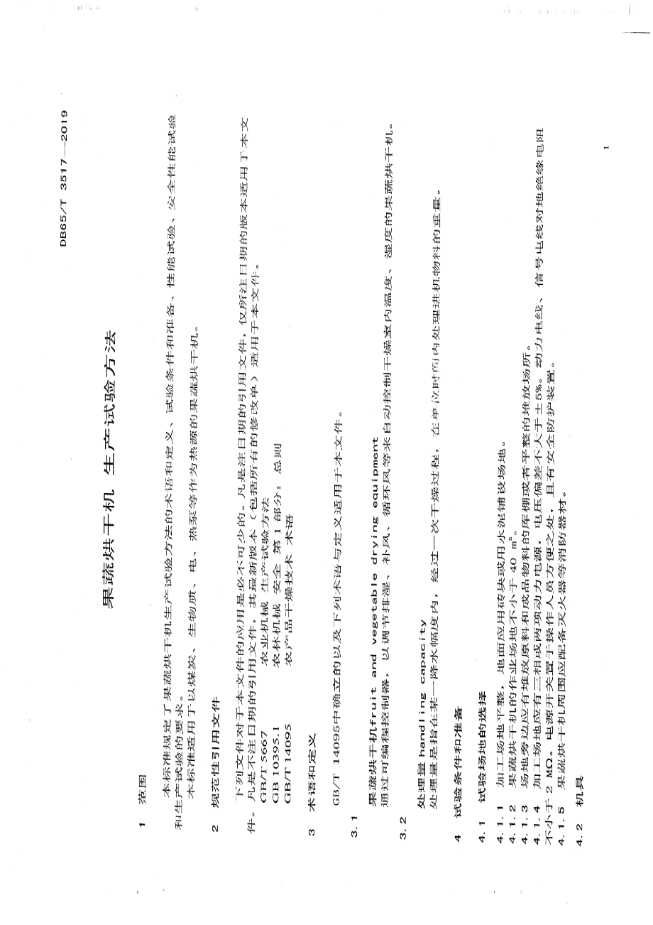 DB65T 3517-2019果蔬烘干机生产实验方法.pdf_第3页