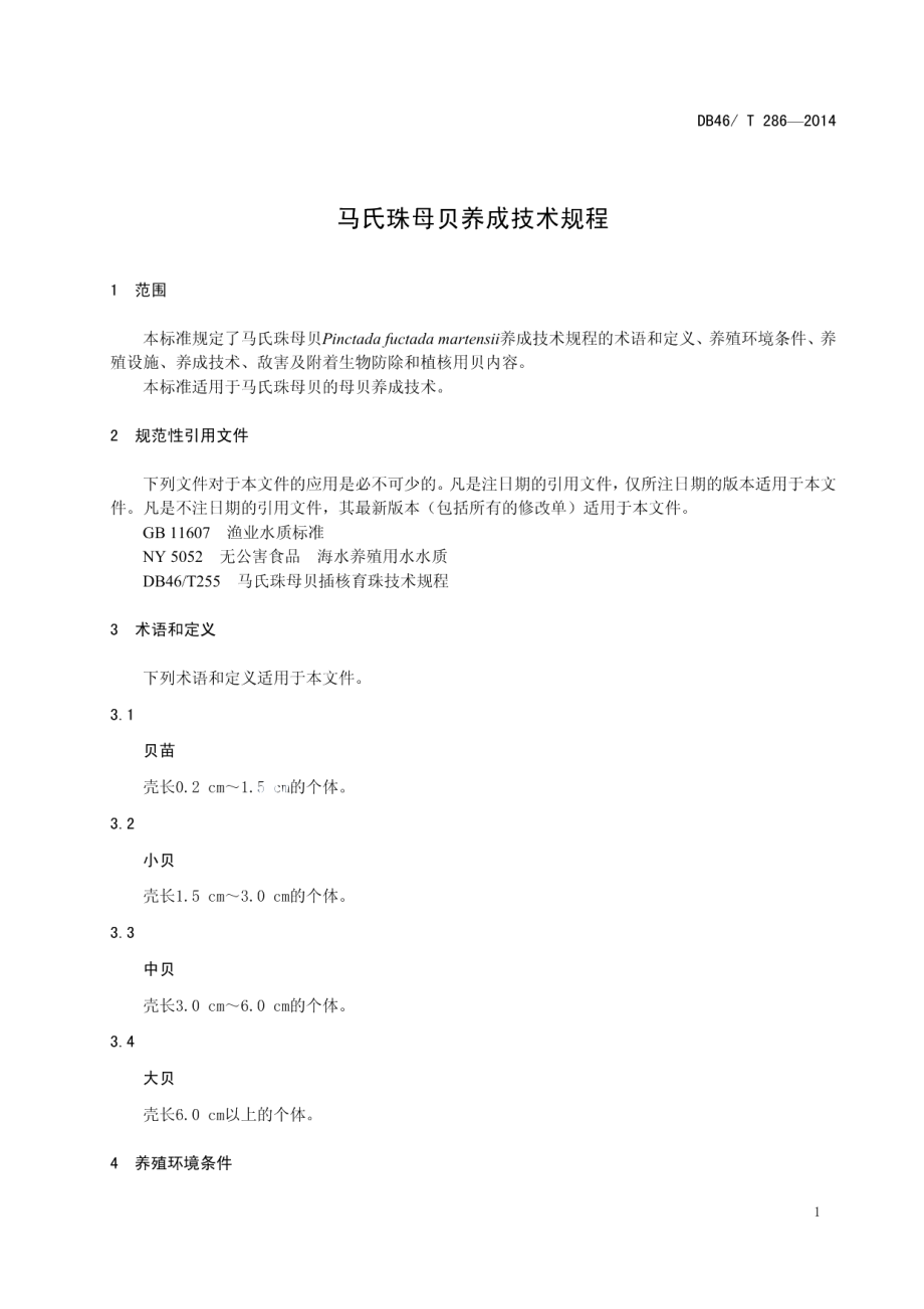 DB46T 286-2014马氏珠母贝养成技术规程.pdf_第3页