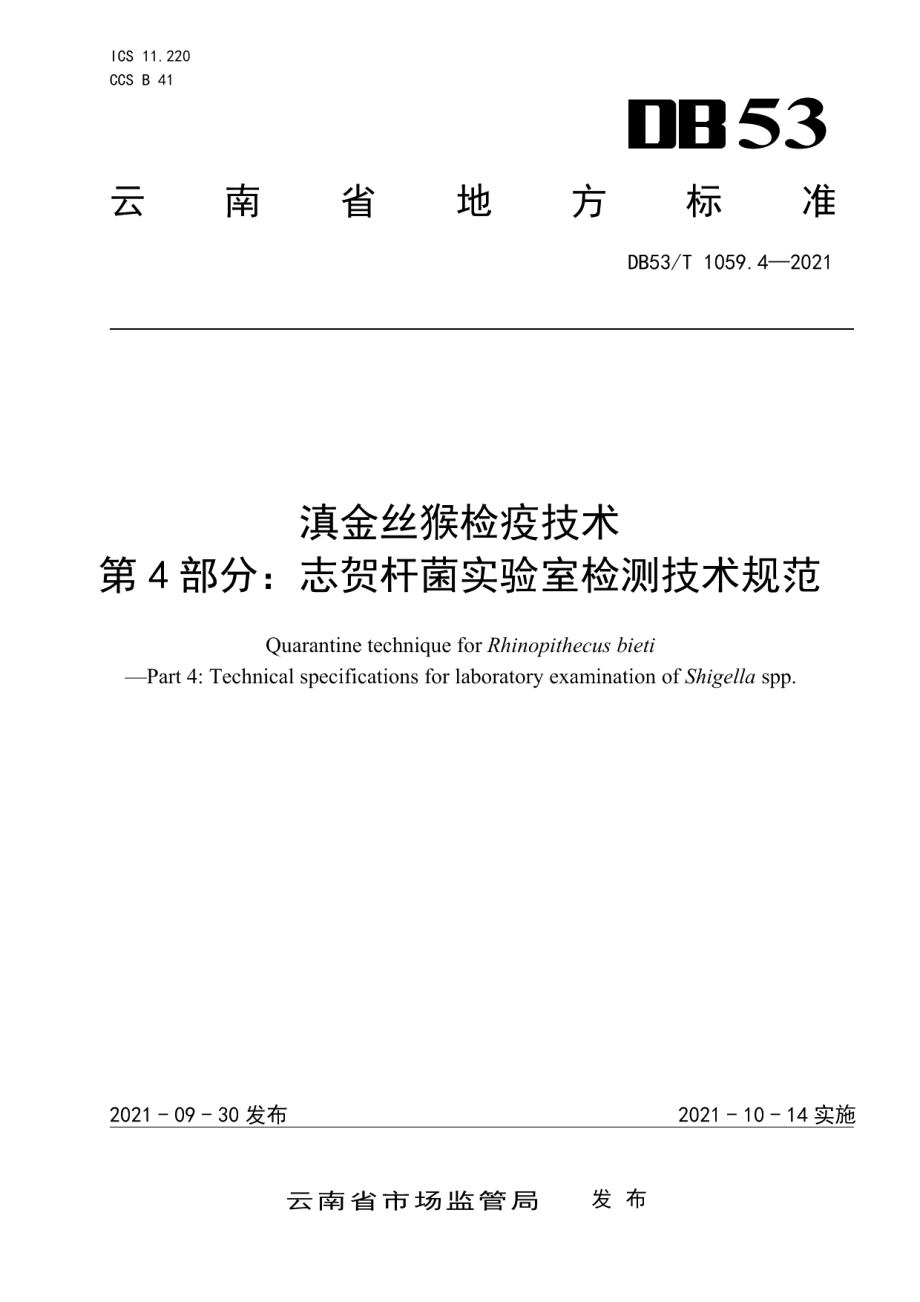 DB53T 1059.4-2021滇金丝猴检疫技术 第4部分：志贺杆菌实验室检测技术规范.pdf_第1页