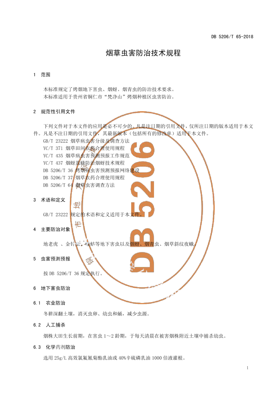 DB5206T65-2018烟草虫害防治技术规程.pdf_第3页