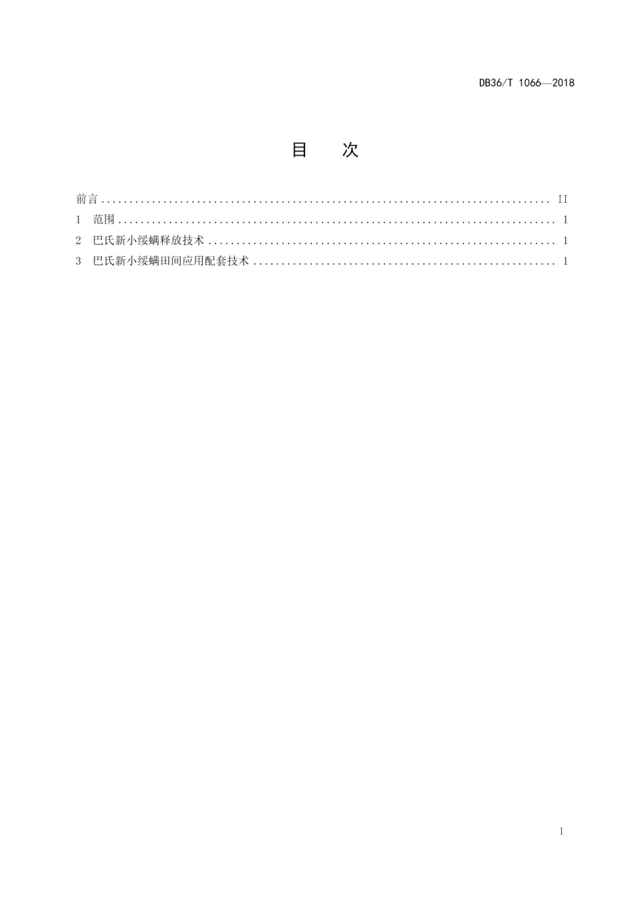 DB36T 1066-2018释放巴氏新小绥螨控制柑橘全爪螨技术规程.pdf_第3页