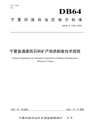 DB64T 1756-2020宁夏普通建筑石料矿产地质勘查技术规程.pdf