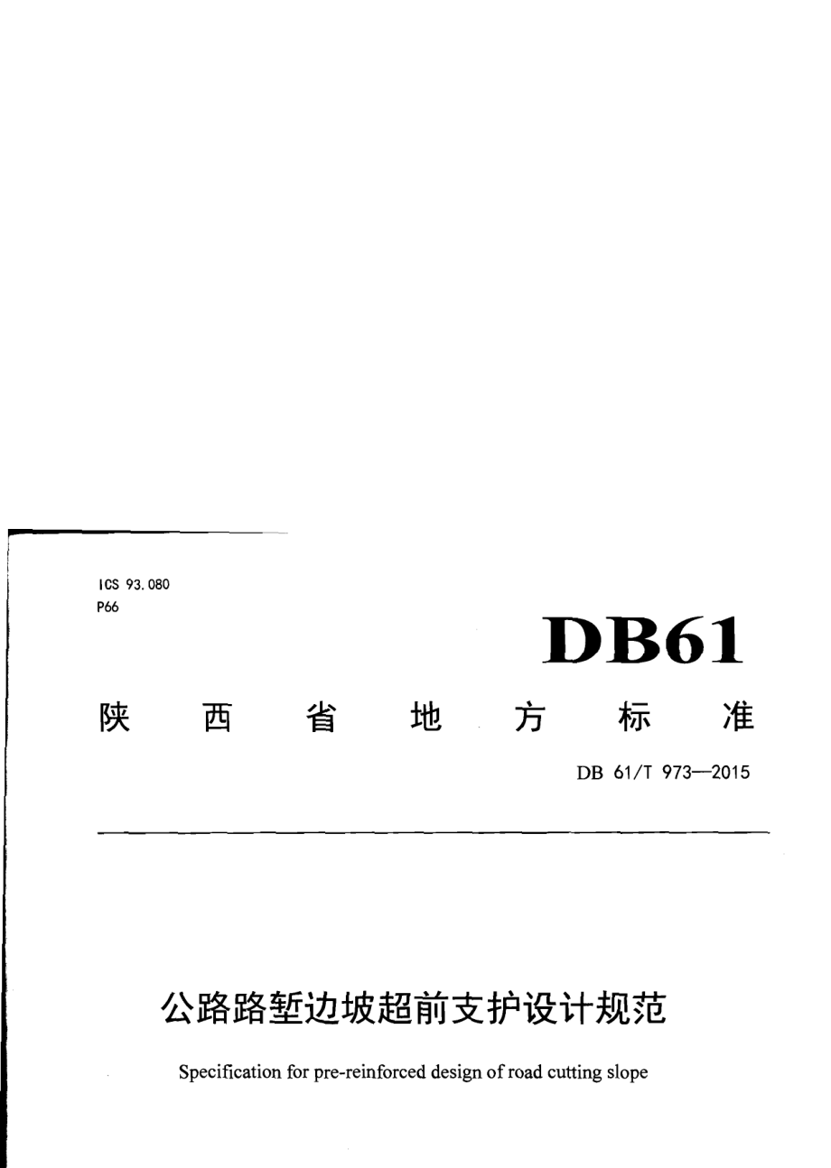 DB61T 973-2015公路路堑边坡超前支护设计规范.pdf_第1页