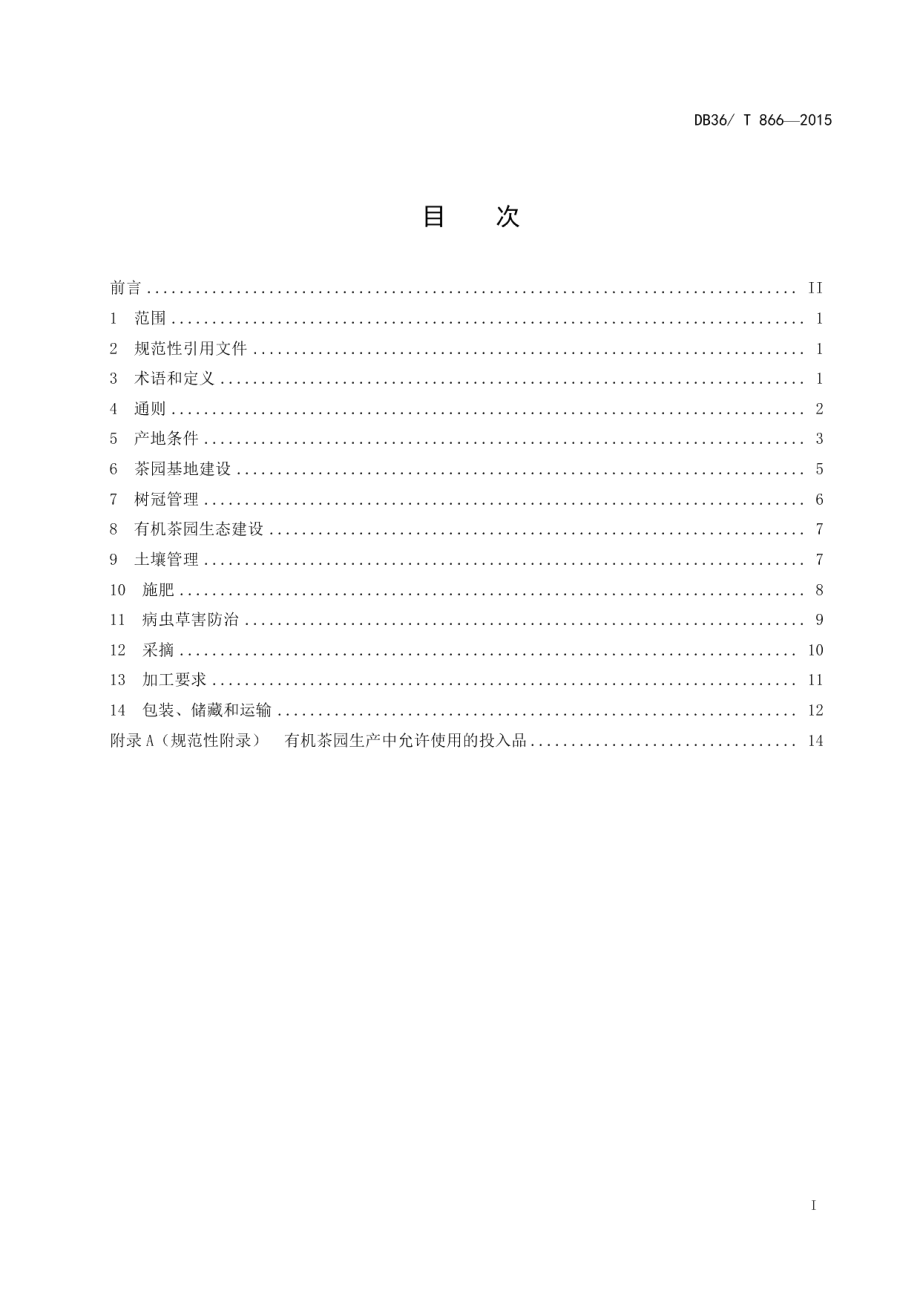 DB36T 866-2015有机茶生产技术规程.pdf_第3页