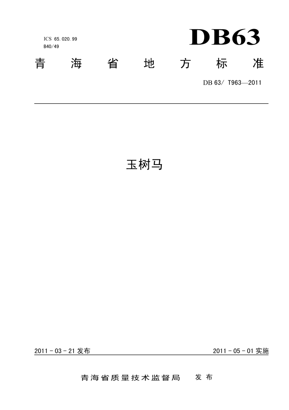 DB63T 963-2011玉树马.pdf_第1页