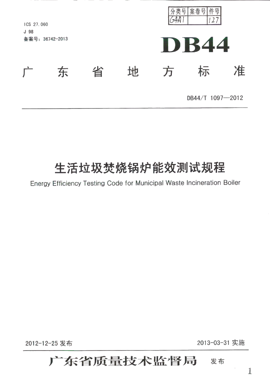 DB44T 1097-2012生活垃圾焚烧锅炉能效测试规程.pdf_第1页