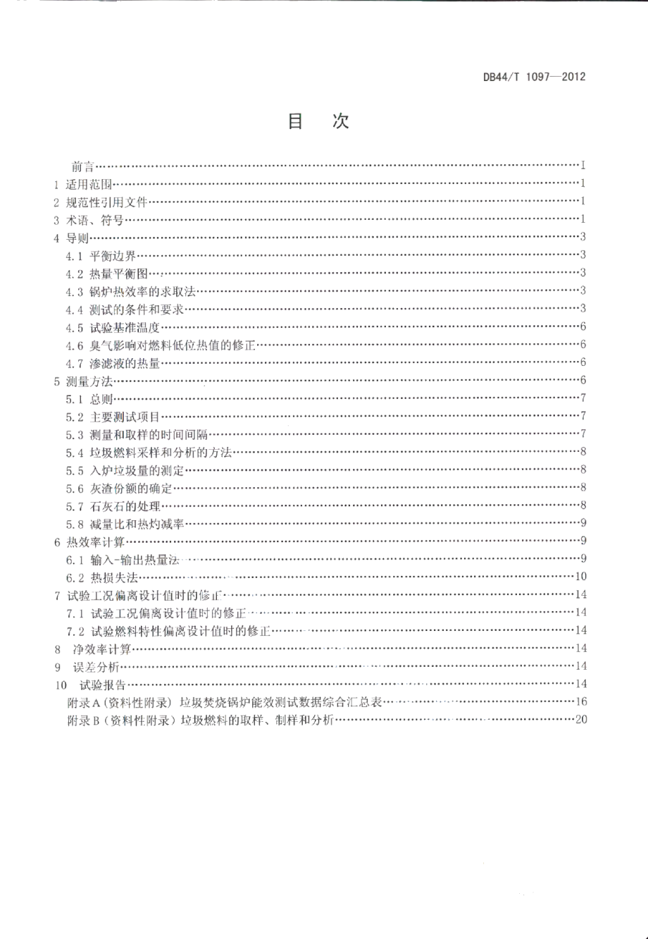 DB44T 1097-2012生活垃圾焚烧锅炉能效测试规程.pdf_第2页