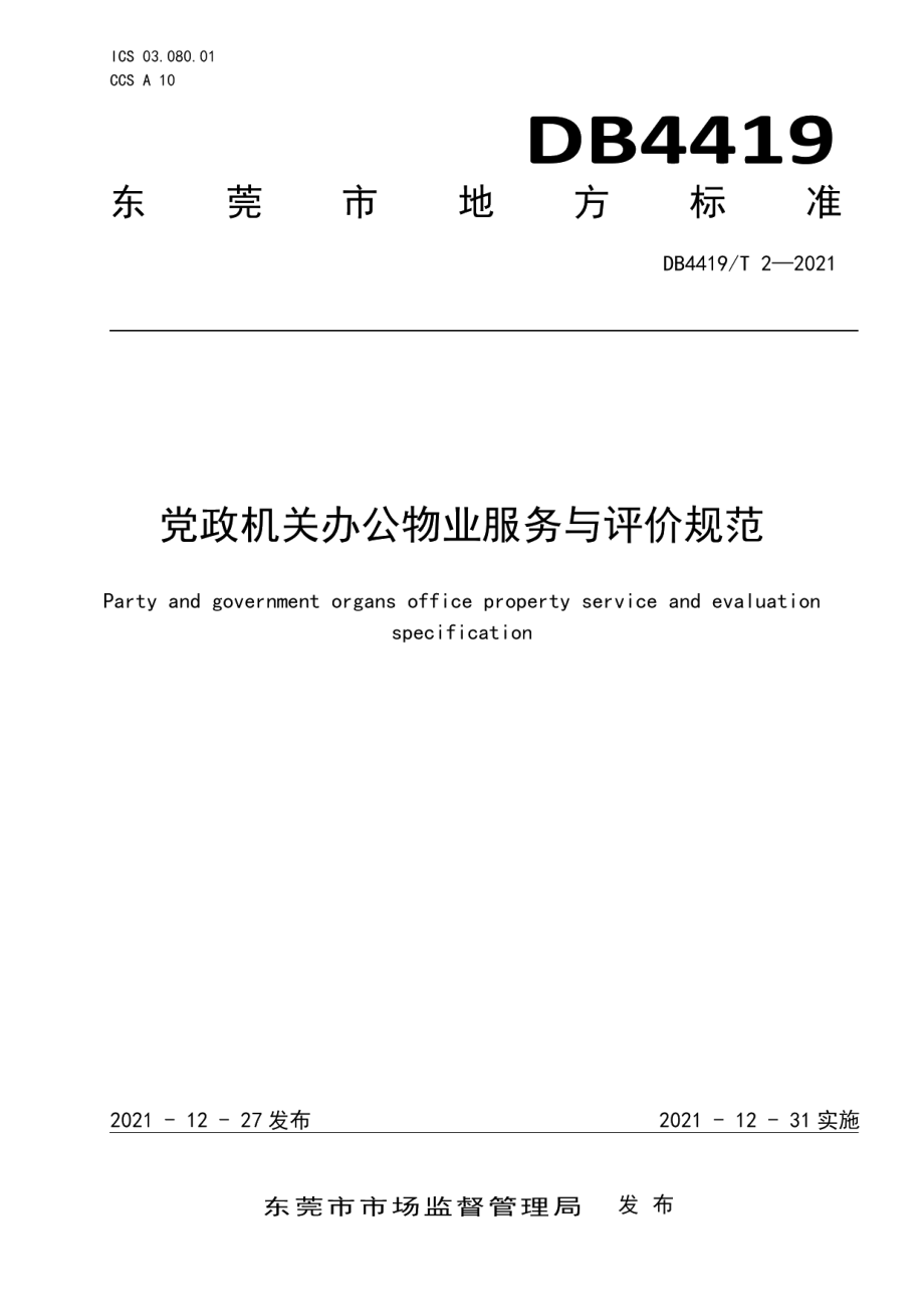 DB4419T 2—2021党政机关办公物业服务与评价规范.pdf_第1页