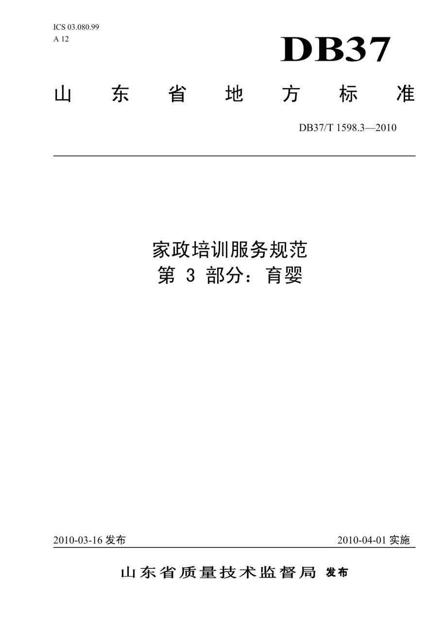 DB37T 1598.3-2010家政培训服务规范 第3部分：育婴.PDF_第1页