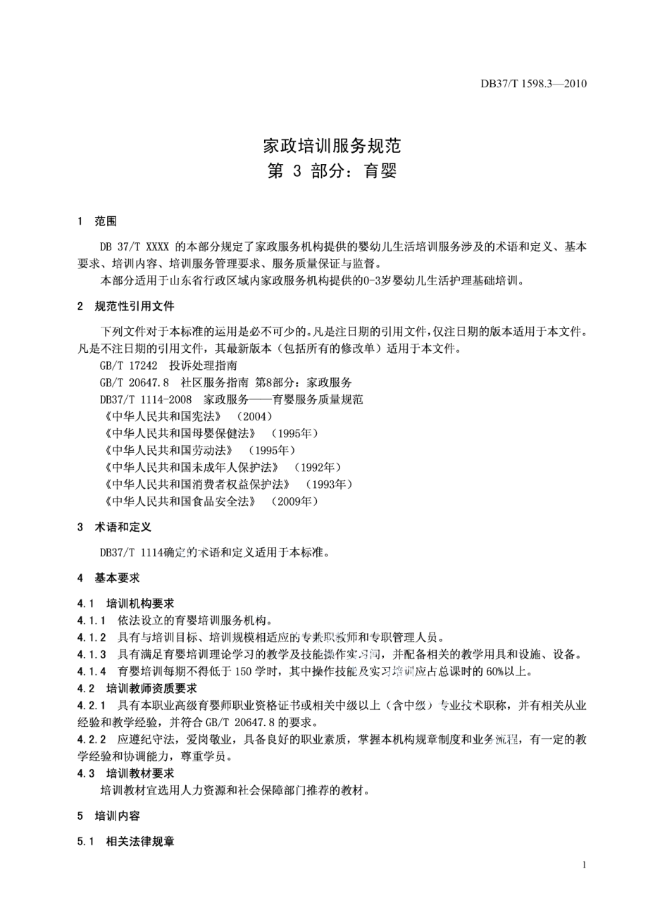 DB37T 1598.3-2010家政培训服务规范 第3部分：育婴.PDF_第3页