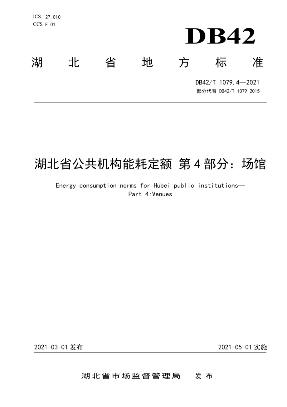 DB42T 1079.4-2021湖北省公共机构能耗定额 第4部分场馆.pdf_第1页