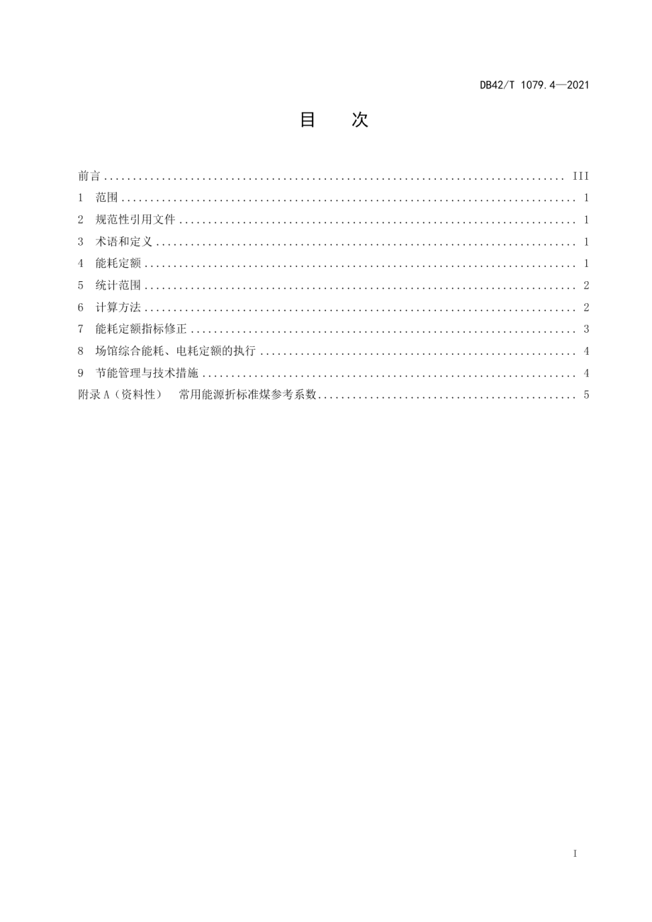 DB42T 1079.4-2021湖北省公共机构能耗定额 第4部分场馆.pdf_第3页