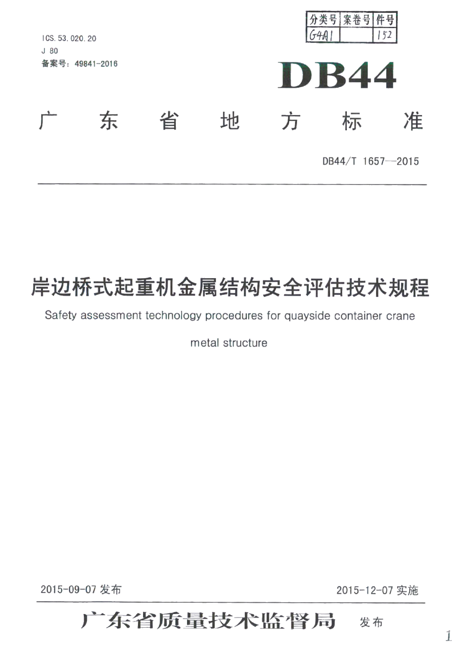 DB44T 1657-2015岸边桥式起重机金属结构安全评估技术规程.pdf_第1页