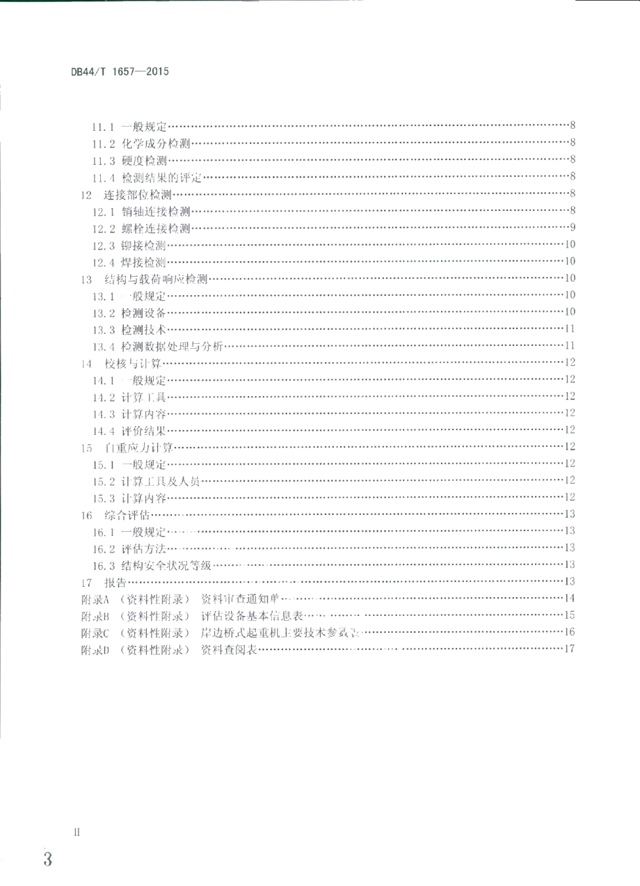 DB44T 1657-2015岸边桥式起重机金属结构安全评估技术规程.pdf_第3页