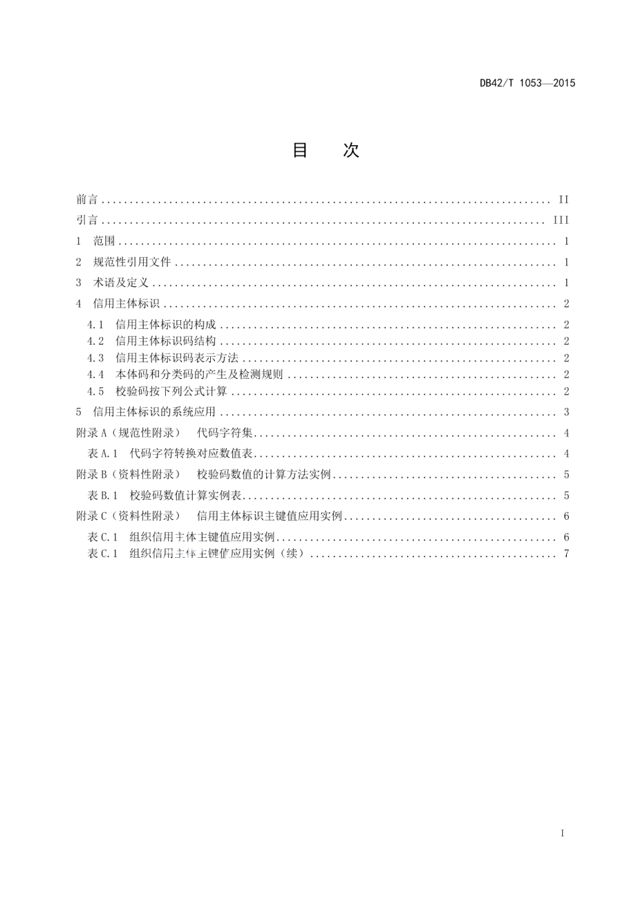 DB42T 1053-2015湖北信用主体编码规范.pdf_第2页