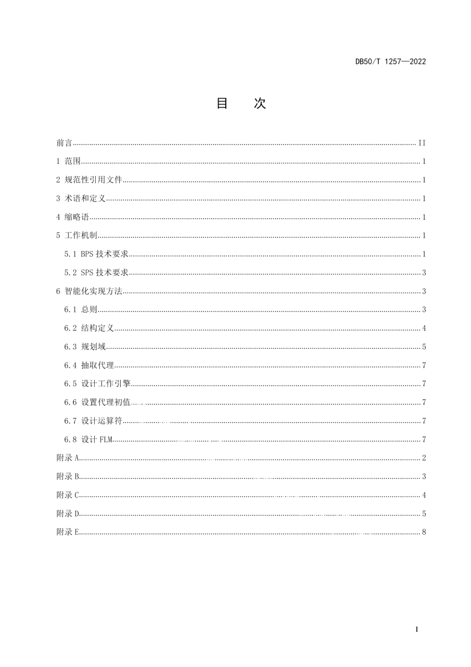 DB50T 1257-2022动力环境监控系统现场监控设备智能化技术规范.pdf_第3页