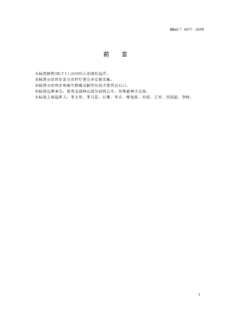 DB62T 4077-2019玉米品种 玉源7879.pdf_第3页