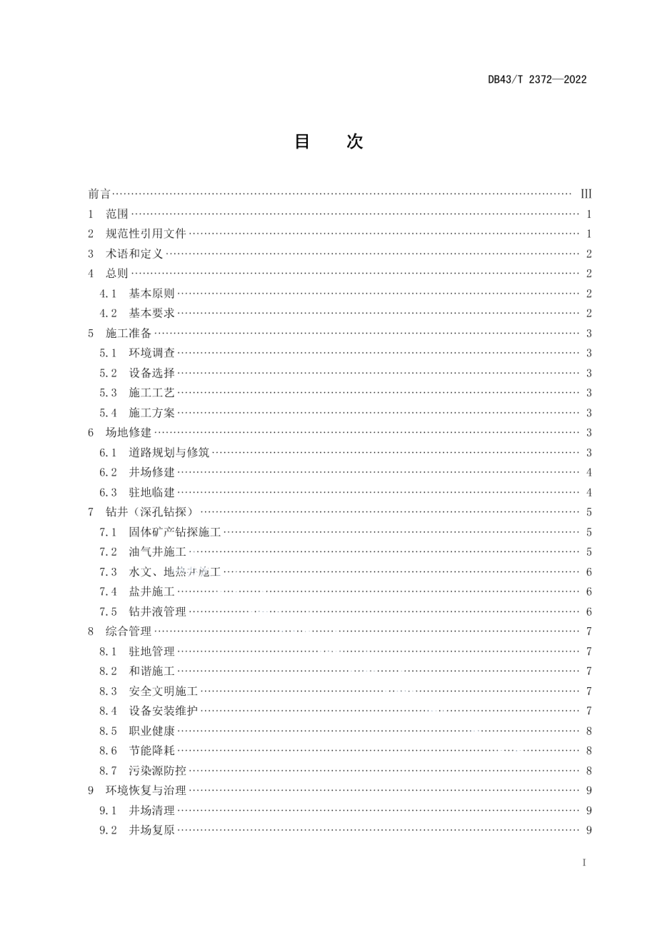 DB43T 2372-2022绿色勘查钻井（深孔钻探）技术规范.pdf_第3页