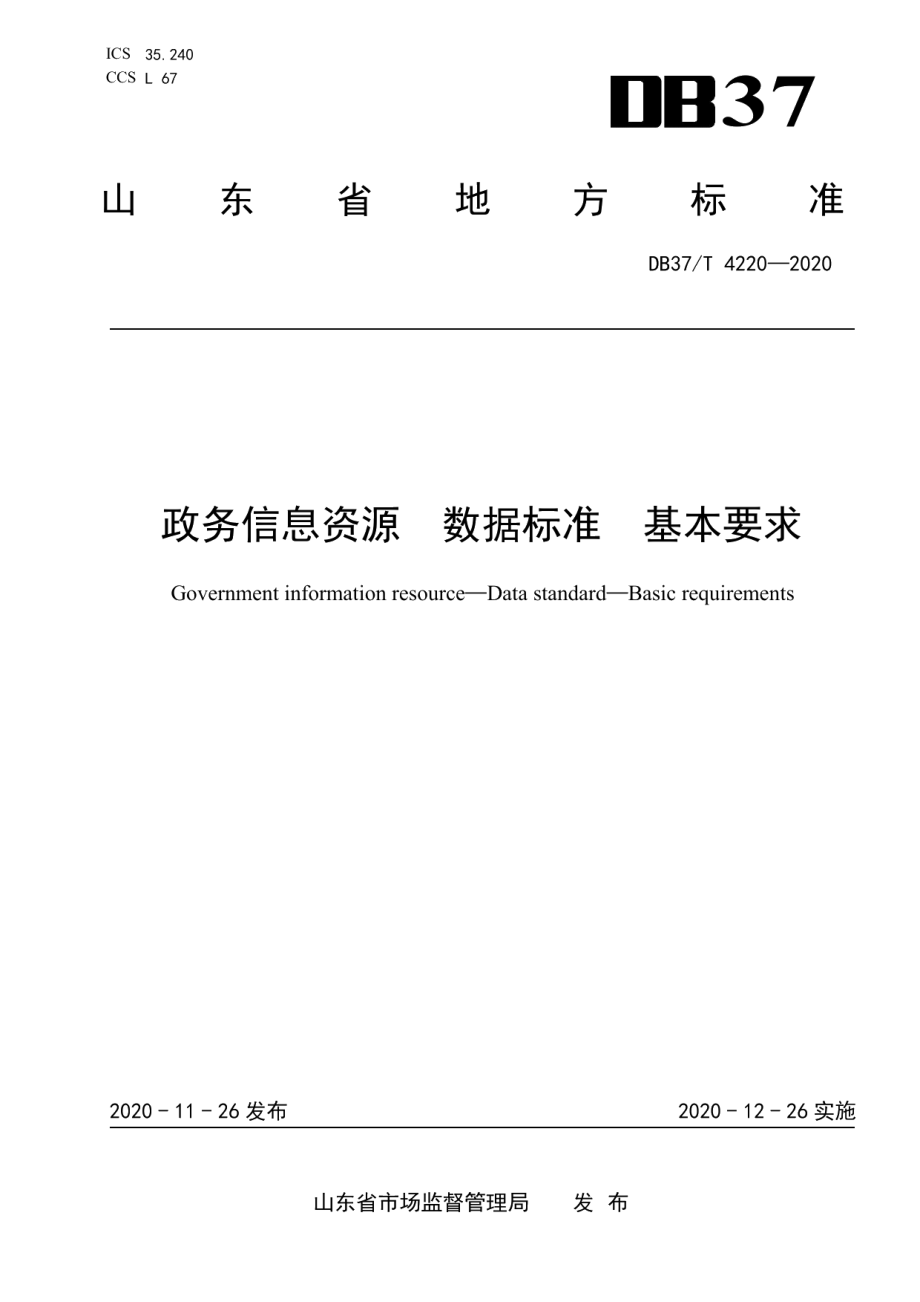 DB37T 4220—2020政务信息资源 数据标准 基本要求.pdf_第1页