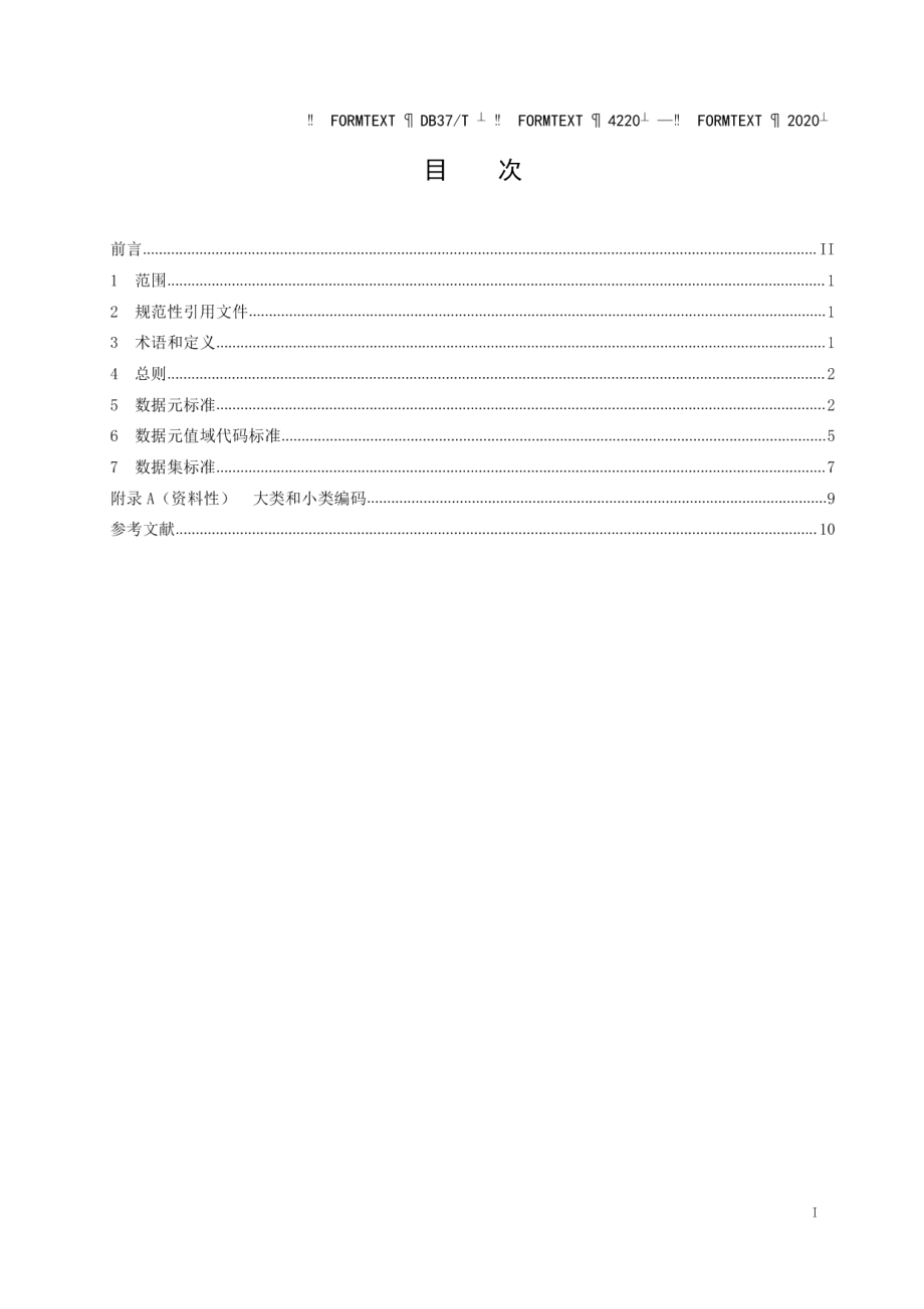 DB37T 4220—2020政务信息资源 数据标准 基本要求.pdf_第3页