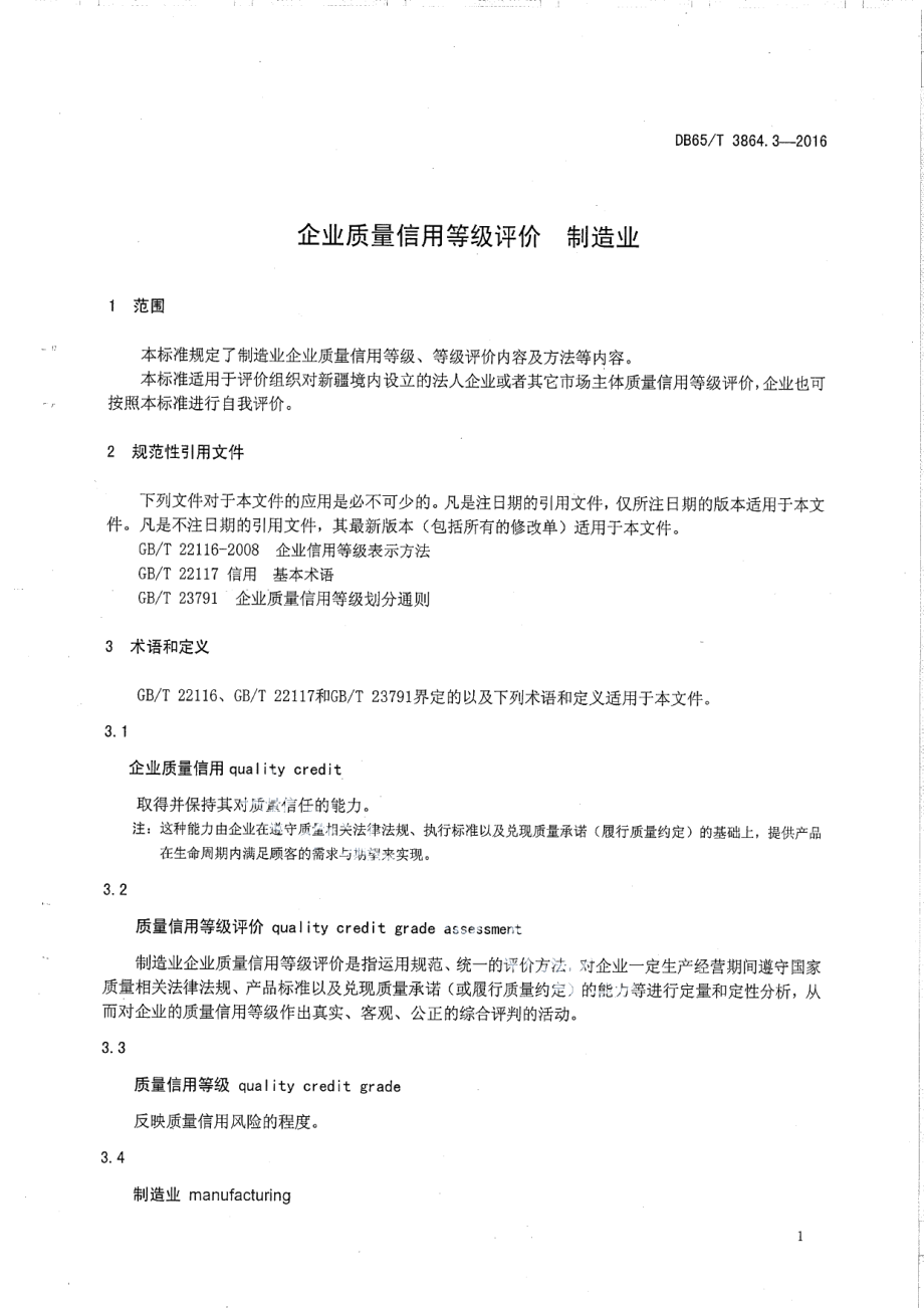 DB65T 3864.3-2016企业质量信用等级评价 制造业.pdf_第3页