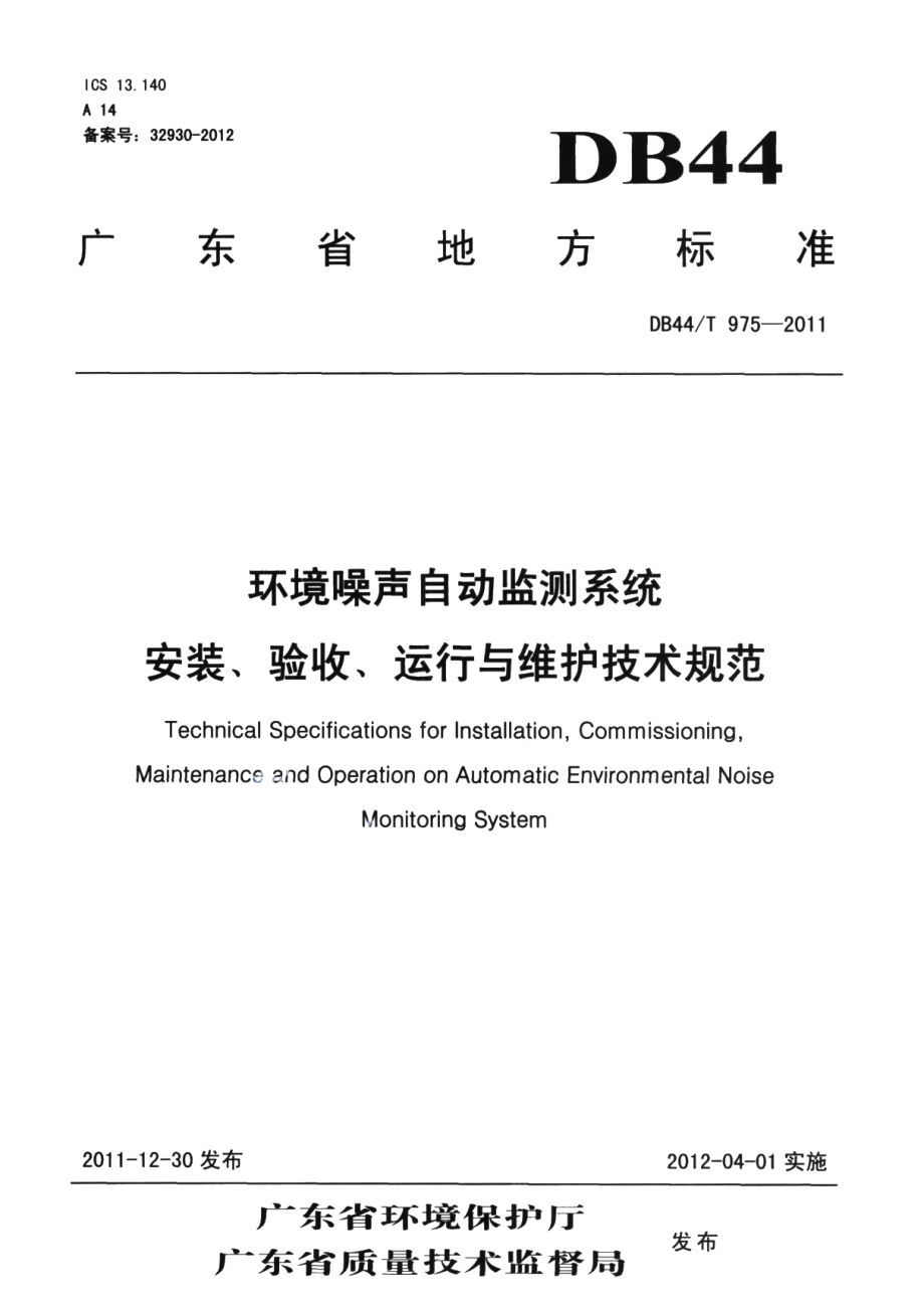 DB44T 975-2011环境噪声自动监测系统安装、验收、运行与维护技术规范.pdf_第1页